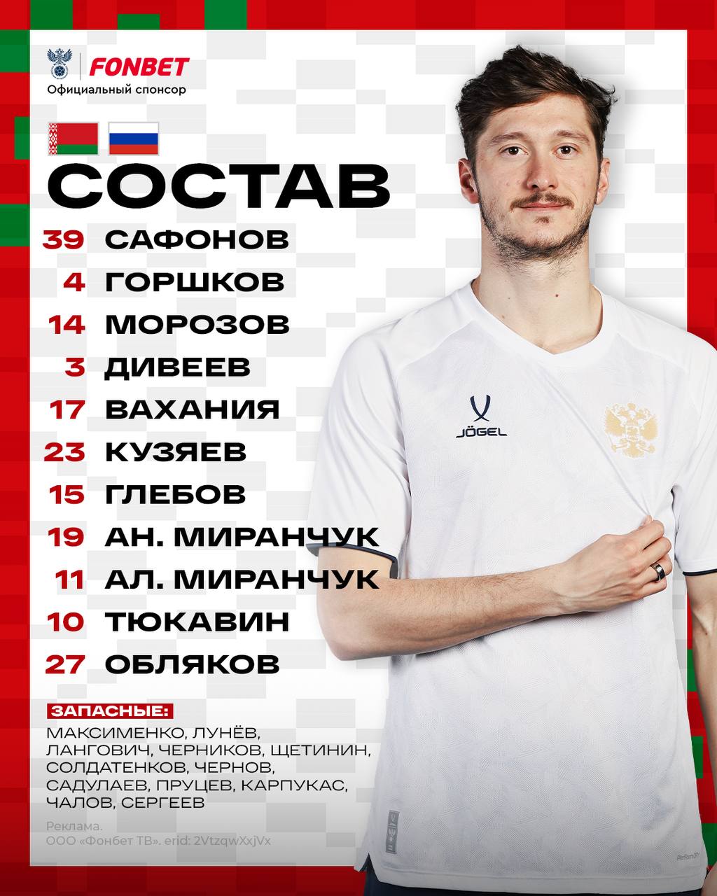 Объявение о составе на матч с Беларусью