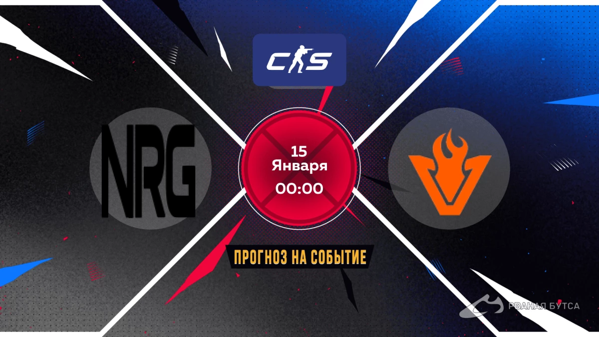 NRG Esports LOS + oNe 15 января 2024 прогноз и ставки на матч CS2