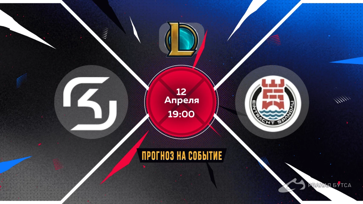 SK Gaming Prime Eintracht Spandau 12 апреля 2024 прогноз и ставки на матч League of Legends