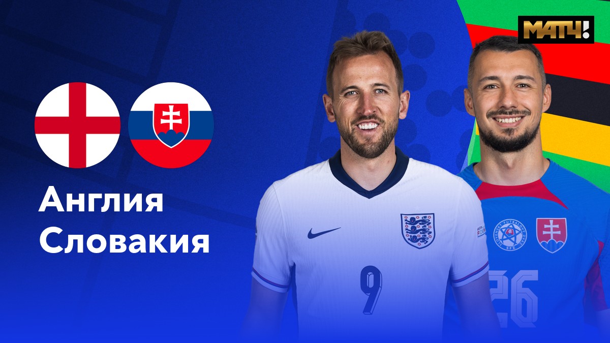 Англия - Словакия
